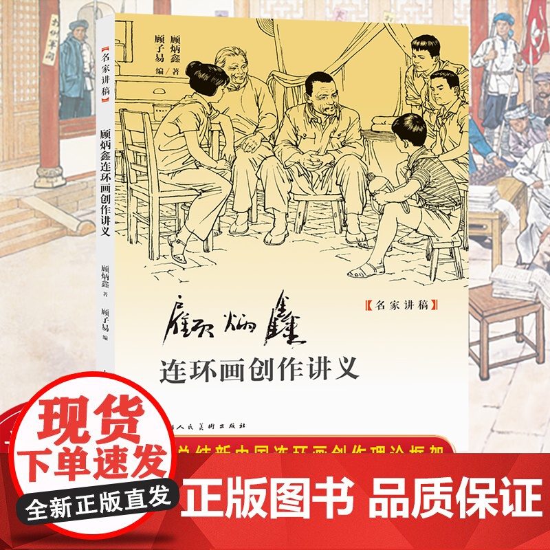 顾炳鑫连环画创作讲义 名家讲稿 顾老手把手教你画连环画 新中国连环画创作理论框架技法教程