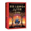 世界上的24堂课集具有影响力的潜能训练课程直销售 世界上的24堂课集具有影响力的潜能训练课程直销售