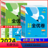 [人教版]语数英 必修第二册 [正版]2024版53全优卷高中高一高二上册下册高考同步单元测试卷全套五三语文数学英语物理