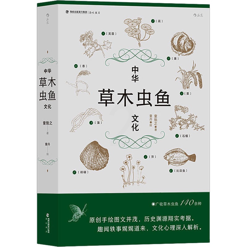 [正版]中华草木虫鱼文化 海峡书局出版社 童勉之 著 童丹 绘 中国文化/民俗高清大图