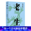 [友一个]老生 插图修订版 贾平凹版百年孤独 时刻提醒着 人过的日子 必是一日遇佛一日遇魔 文化出品