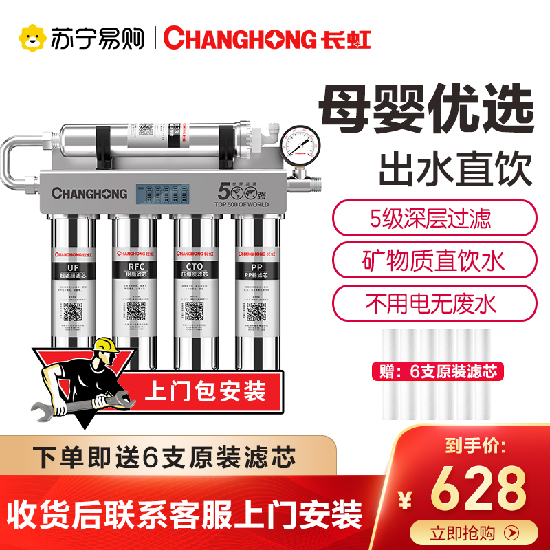 长虹(CHANGHONG)净水器家用直饮机无桶自营自来水龙头前置过滤器厨房台下式不锈钢纯水过滤器净水机CUF-H501