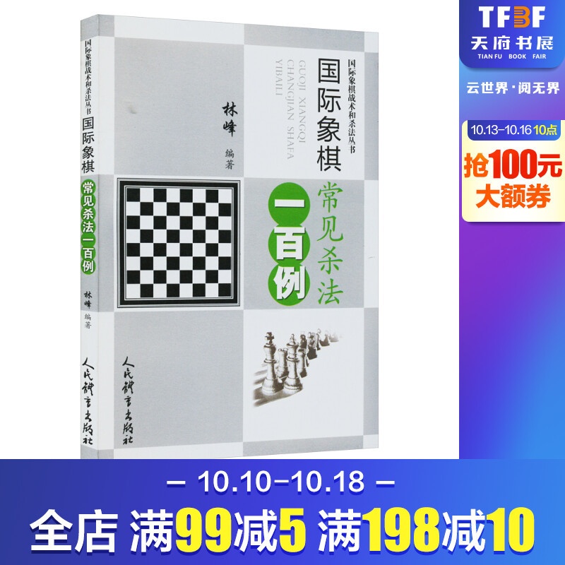 [正版]国际象棋常见杀法一百例 林峰 编 体育运动(新)文教 书店图书籍 人民体育出版社高清大图