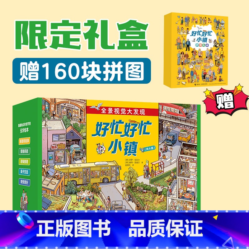 好忙好忙小镇8册礼盒装(新增 放假!去旅行) [正版]全套7册赠专项拼图好忙好忙小镇 全7册 全景视觉大发现故事中文版去