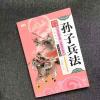 青少版三十六计孙子兵法史记完整版中小学生3-9年级课外阅读书籍 [彩图注音版]孙子兵法