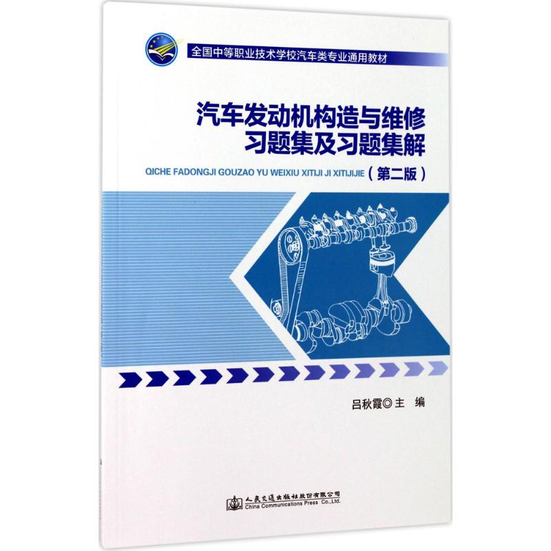 [M]汽车发动机构造与维修习题集及习题集解-9787114138188
