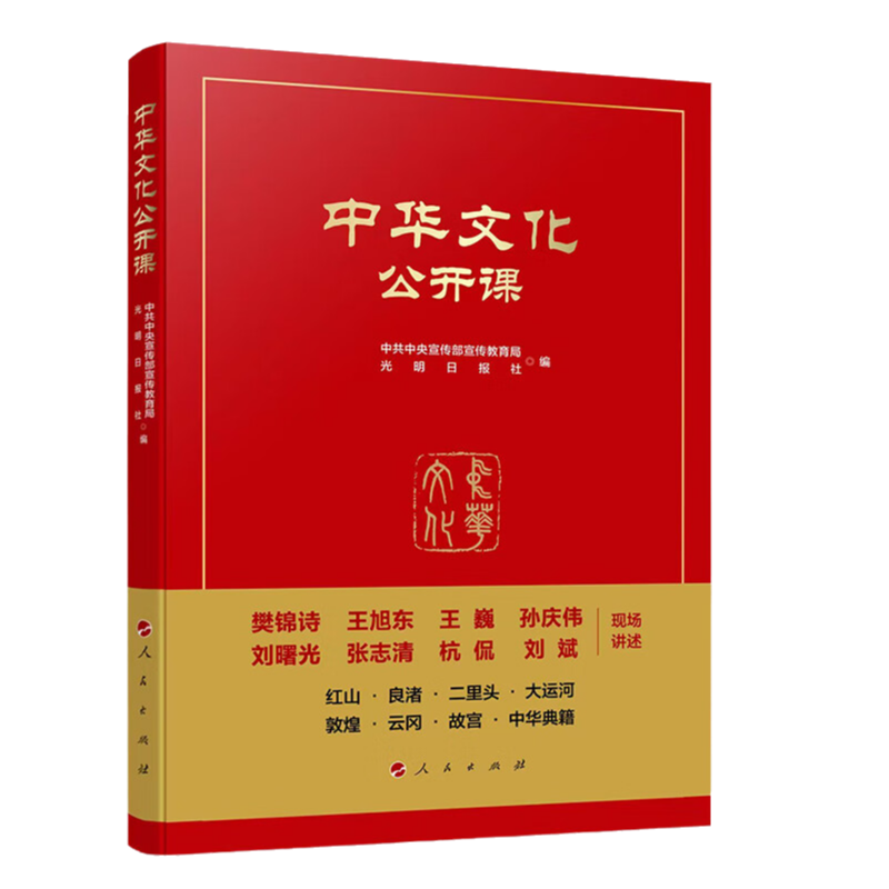 中华文化公开课 [正版]2024新中华文化公开课 中共中央宣传部宣传教育局 光明日报社 编 中华文化通识读本敦煌故宫云冈高清大图