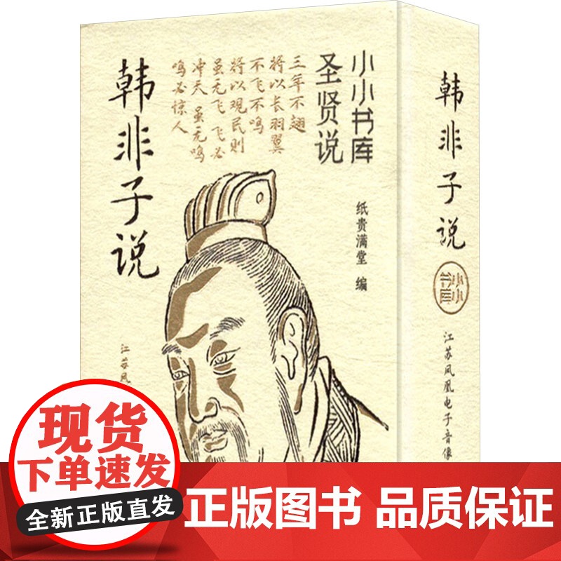 小小书库.圣贤说:韩非子说(挂件) 纸贵满堂 著 纸贵满堂 编 中国哲学社科 正版图书籍 江苏凤凰电子音像出版社高清大图