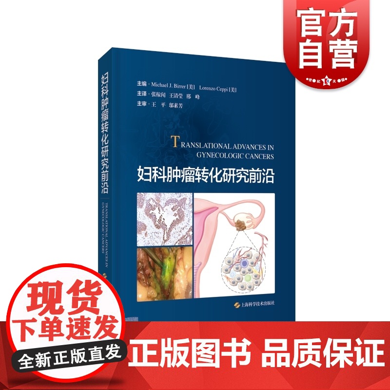 妇科肿瘤转化研究前沿 临床应用跨越基础研究和临床实践壁垒上海科学技术出版社妇产科学