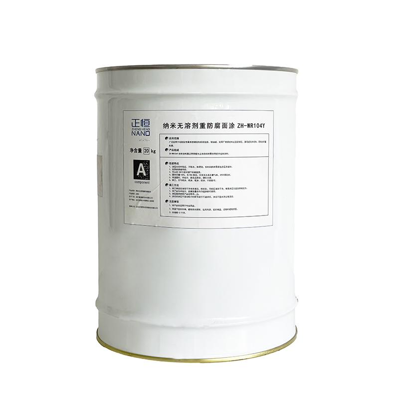 正恒(ZHENGHENG)纳米无溶剂重防腐面涂(20KG/桶)(ZH-WR104Y)