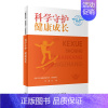 [正版]科学守护 健康成长 国家卫生健康委宣传司,倪鑫 编 家庭保健 生活 人民卫生出版社 图书