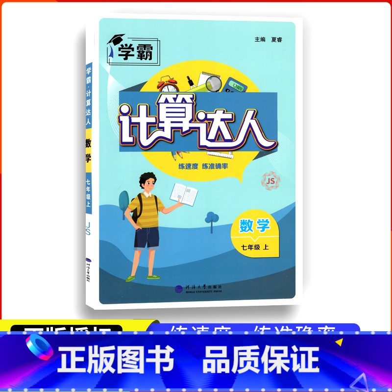 学霸计算达人七年级上册 苏教版 初中通用 [正版]2023秋经纶学霸计算达人七年级八年级数学上册江苏版初一7年级数学上苏