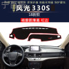 东风风光17款S560防晒360内饰580改装370配件330s仪表台避光垫遮