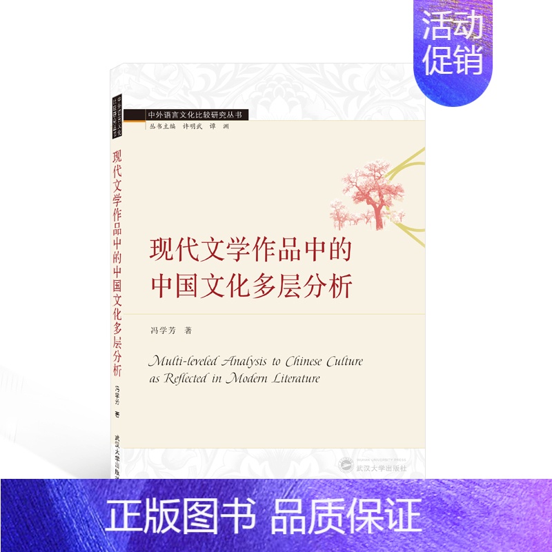 【正版】现代文学作品中的中国文化多层分析(英文版)/中外语言文化比较研究丛书 冯学芳著 著 文学理论/文学评论与研究文教