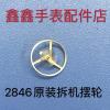 2846摆轮 游丝轮 原装ETA拆机件 手表机械机芯配件