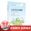 公共卫生与健康 人民卫生出版社9787117360203