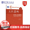 文化密码—中国文化教程 1 于小植 高等教育出版社