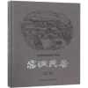 音像窑洞民居侯继尧[等著]