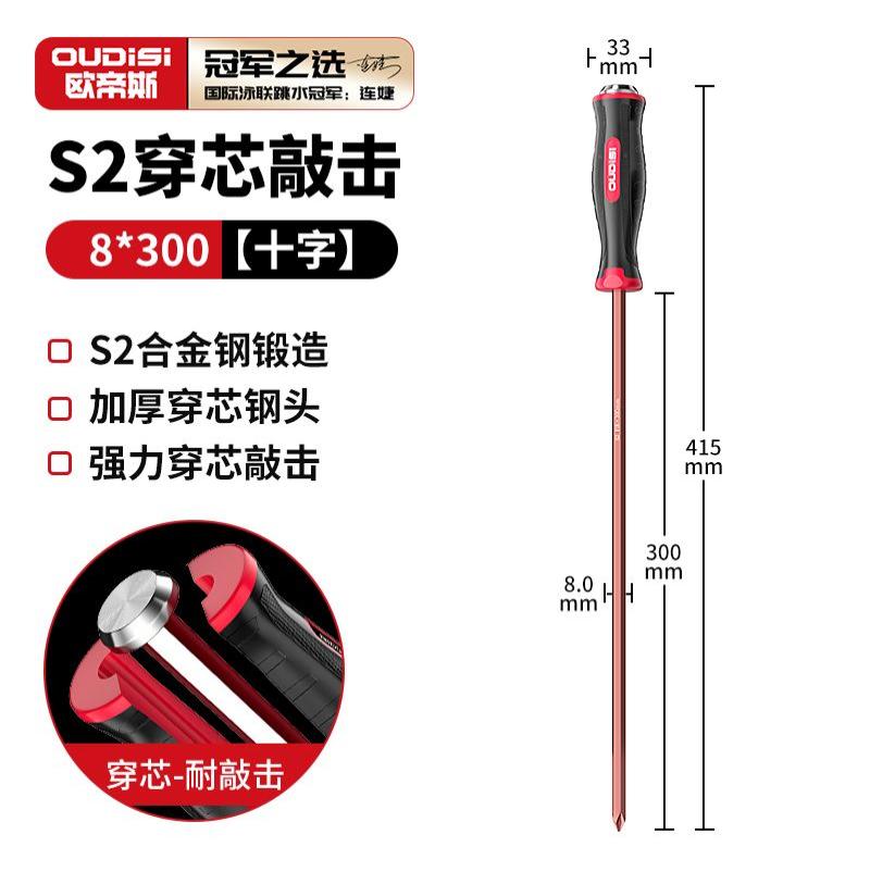欧帝斯十字穿心螺丝刀工具套装改锥超硬敲击加长平口一字梅花起子-S2穿芯可敲击8x300十字