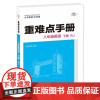 2026年春重难点手册 8八年级 英语 下册RJ人教版 赵君 王后雄(2024年11月)华中师范大学出版社9787576