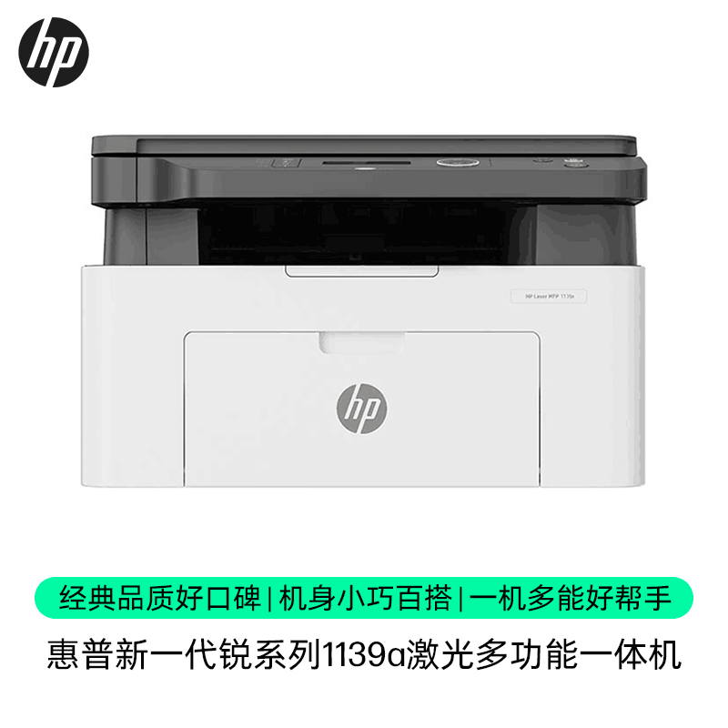 惠普(HP) HP Laser MFP 1139a Printer 三合一 原厂上门安装 三年上门服务