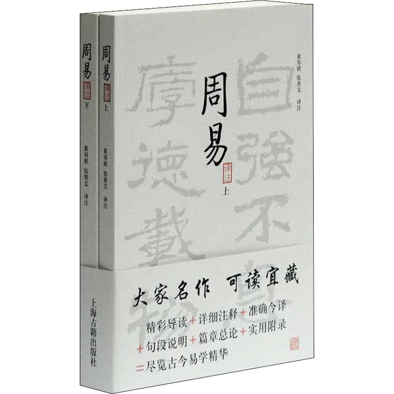 周易译注(全二册)