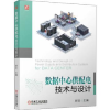 诺森数据心配电技术与设计郭武9787111702061机械工业出版社