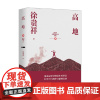 高地 徐贵祥长篇军事小说典藏 徐贵祥 著 小说