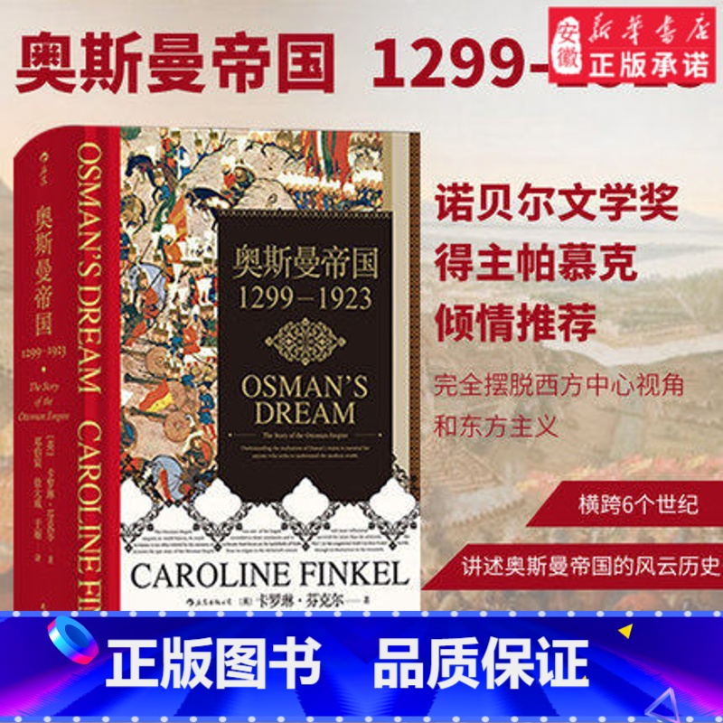 [正版] 奥斯曼帝国 1299年到1923年土 其通史伊斯兰政治历史诺贝 奖文学奖得主帕慕克 书籍 书店 热售暑假高清大图
