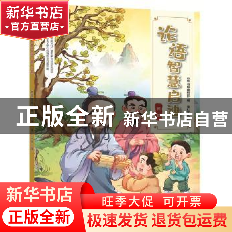正版 论语智慧启迪:第二辑 中华书局编辑部 编 中华书局 97871011