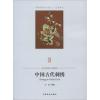 中国古代刺绣 王欣 编著 著作 艺术 文轩网