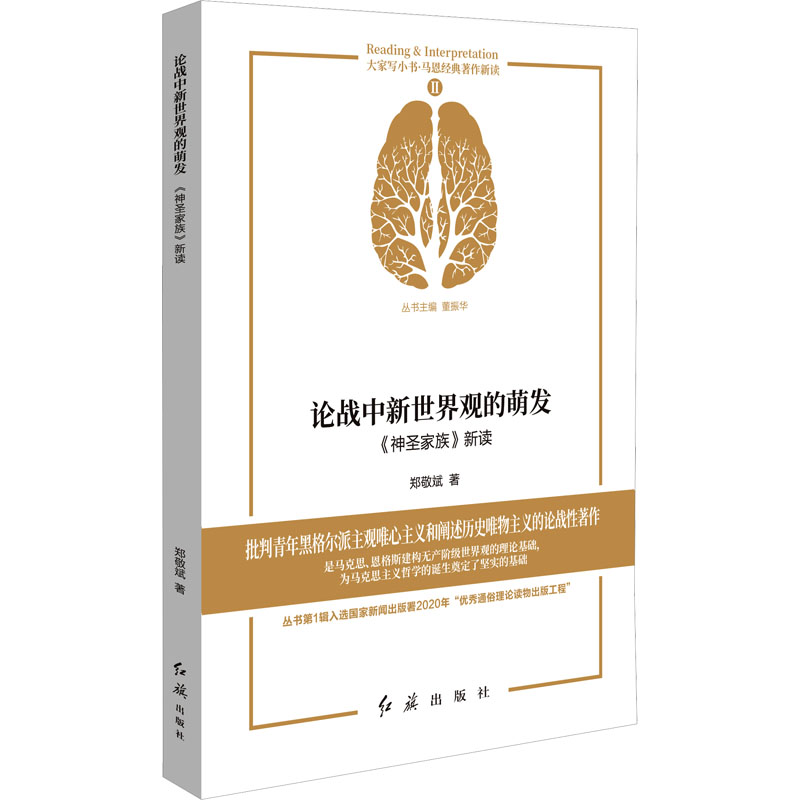 [M]论战中新世界观的萌发 《神圣家族》新读-9787505152908