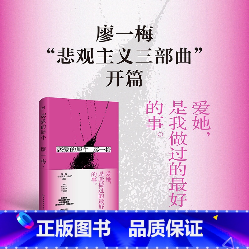 [正版]博集天卷恋爱的犀牛 琥珀 廖一梅 著 悲观主义三部曲之一 琥珀 柔软 孟京辉 袁泉 刘烨 爱情故事话剧剧本戏剧