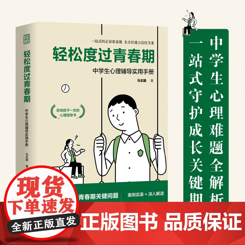 [正版]轻松度过青春期:中学生心理辅导实用手册 马志国著(精选40余个青春期心理案例 助力青少年健康成长)湖南人民出版社