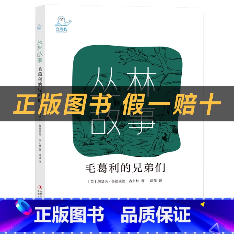 《丛林故事:毛葛利的兄弟们》+彩印导读单 [正版]丛林故事:毛葛利的兄弟们约瑟夫·鲁德亚德·吉卜林著吉林出版集团股份有限