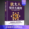 2册:《犹太人凭什么成功》+《塔木德:财富基因是怎样炼成的》 [正版]《犹太人凭什么成功》经商理念赚钱技巧处世智慧 塔木