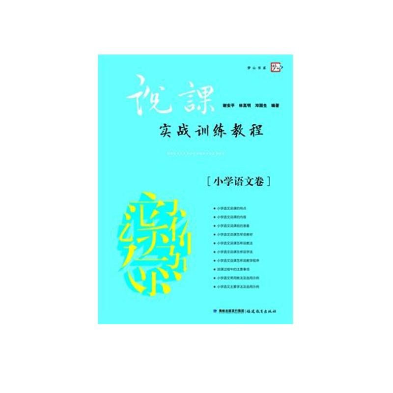 醉染图书说课实战训练教程(小学语文卷)9787533454128