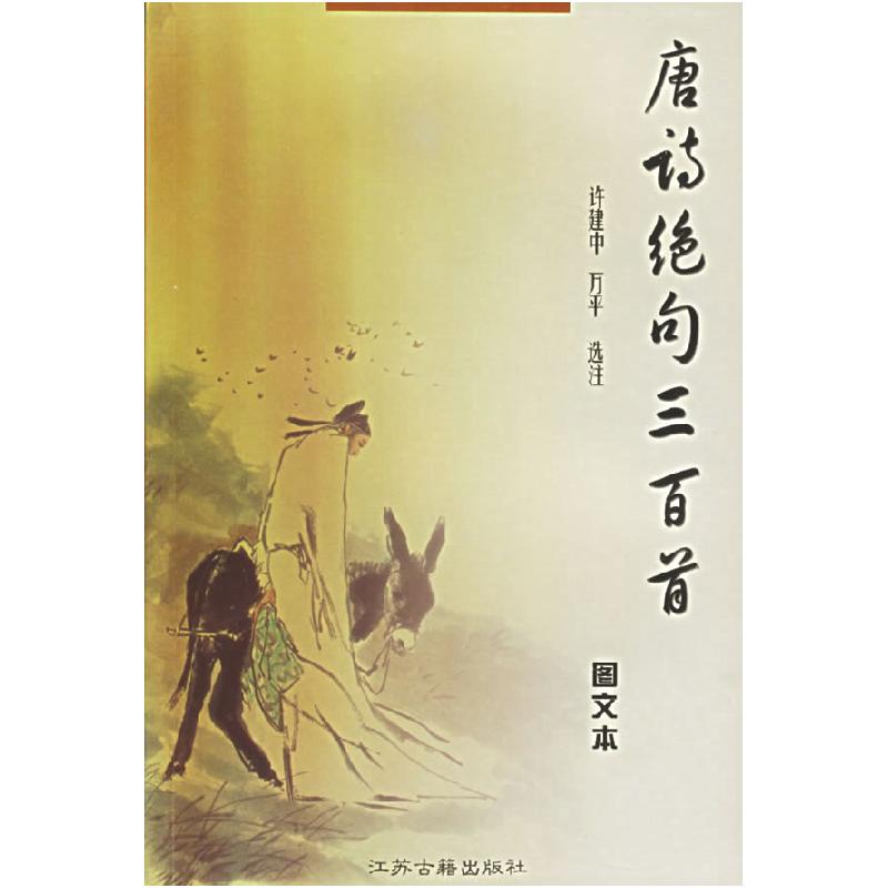 正版新书]唐诗绝句三百首许建中 万平 选注9787806434475