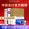 [粉象优品]23年中级会计2023教材师职称经济科学出版社应试指南历年真题试卷题库网课财务管理实务经济法财管财政部知之