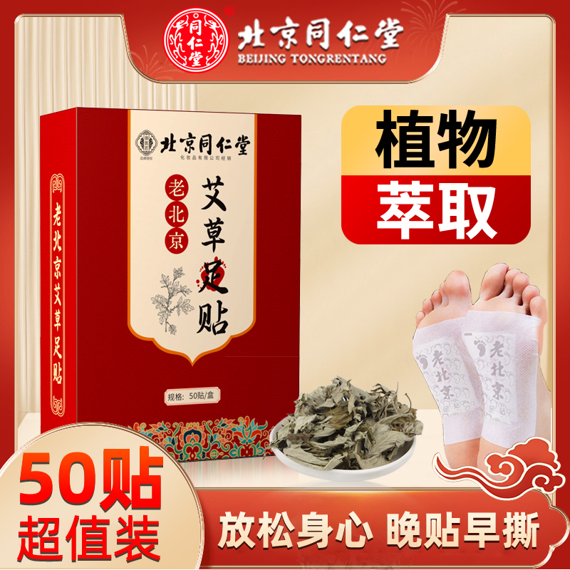 北京同仁堂老北京足贴艾叶艾草足贴养生睡眠贴暖脚贴足跟贴暖足贴湿气 一盒50贴