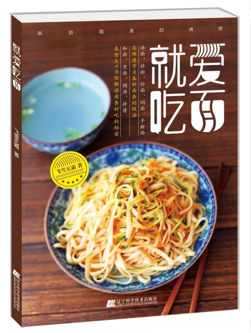[正版] 爱吃面飞雪无霜书店菜谱美食书籍 畅想书高清大图