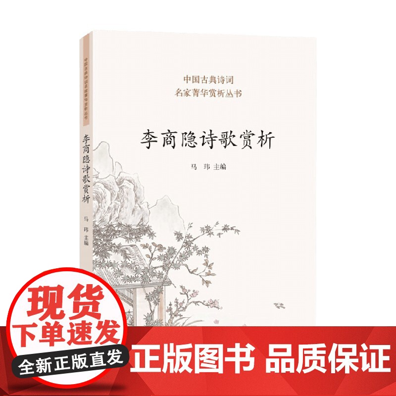李商隐诗歌赏析 马玮 著 古诗词