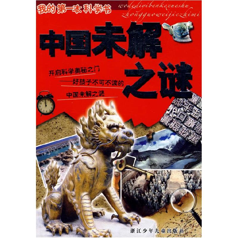 正版新书]我的学书:中国未解之谜潘素兰 编写9787534253065