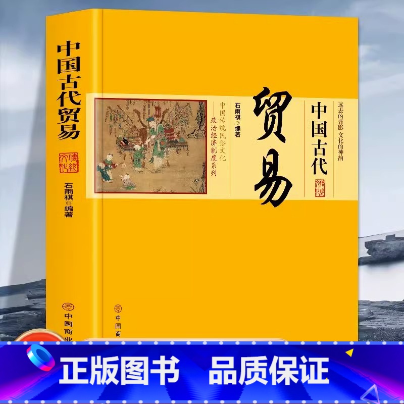【正版】 中国古代贸易 中国传统民俗文化 政治经济制 中国古代商业史话中国古代商业与商品 货币的产生 政府对贸易的管理