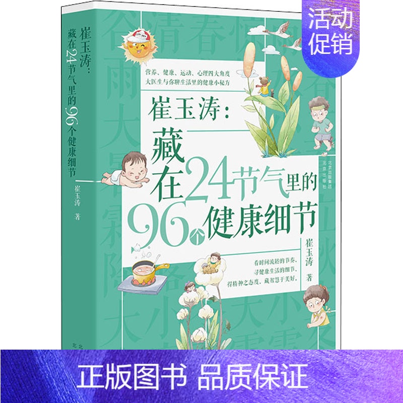 崔玉涛:藏在24节气里的96个健康细节 【正版】崔玉涛:藏在24节气里的96个健康细节 崔玉涛 著 育儿百科生活 书店图