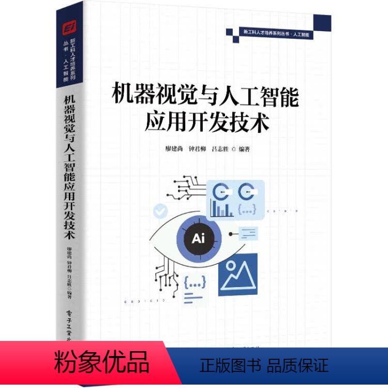 【正版】 机器视觉与人工智能应用开发技术 机器视觉与人工智能概述讲解书籍 图像基础算法应用开发实例介绍书 廖建尚 著