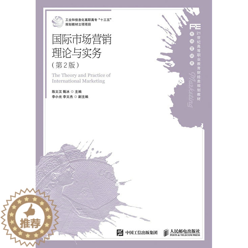 [醉染正版]正版 国际市场营销理论与实务 陈文汉甄冰 书店 经济管理类书籍
