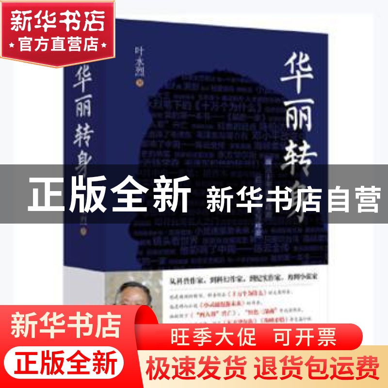 正版 华丽转身 叶永烈著 天地出版社 9787545529883 书籍