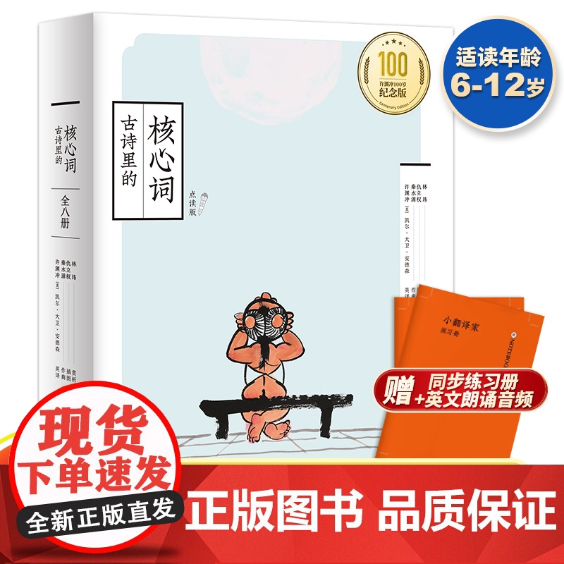 古诗里的核心词[赠练习册+音频]许渊冲译109首小学生必背古诗词全国通用版 唐诗三百首文言文人教版小学语文教材