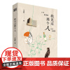 正版图书我见过那个人王威廉 著9787533976460浙江文艺出版社